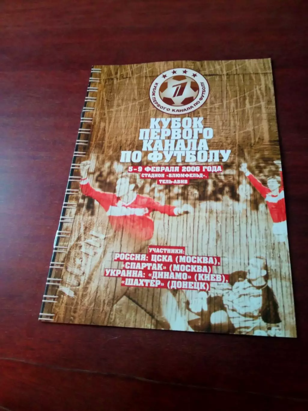 Кубок Первого канала. 2006 год - см.состав