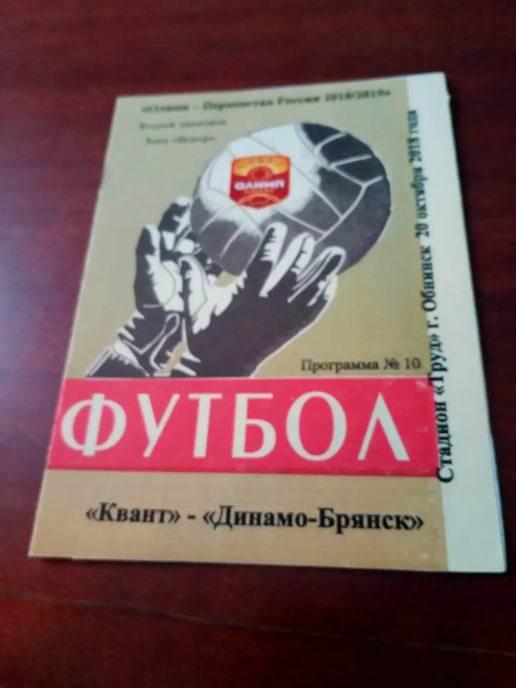 Квант Обнинск - Динамо Брянск. 20 октября 2018 г
