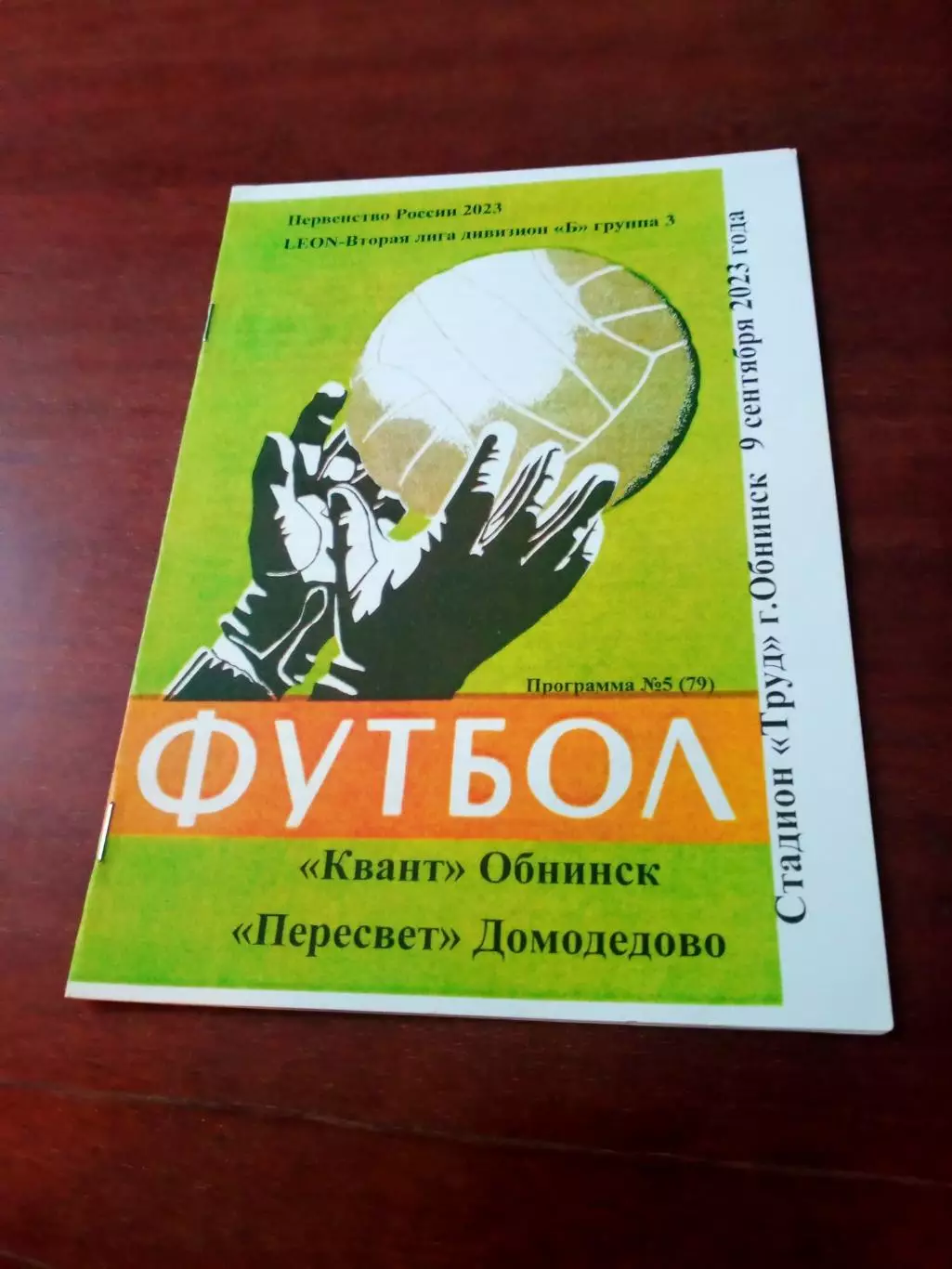 АКЦИЯ. Квант Обнинск - Пересвет Домодедово. 9 сентября 2023 год