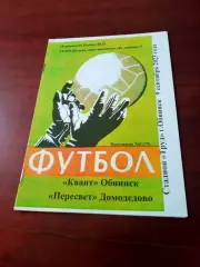 АКЦИЯ. Квант Обнинск - Пересвет Домодедово. 9 сентября 2023 год