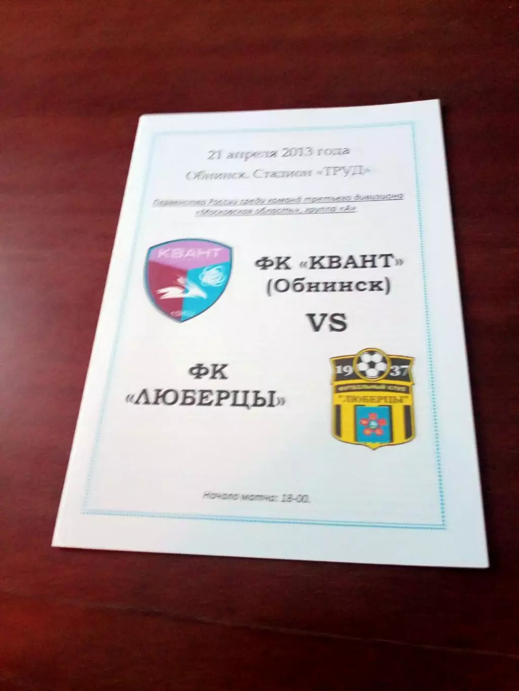 Квант Обнинск - ФК Люберцы. 21 апреля 2013 год