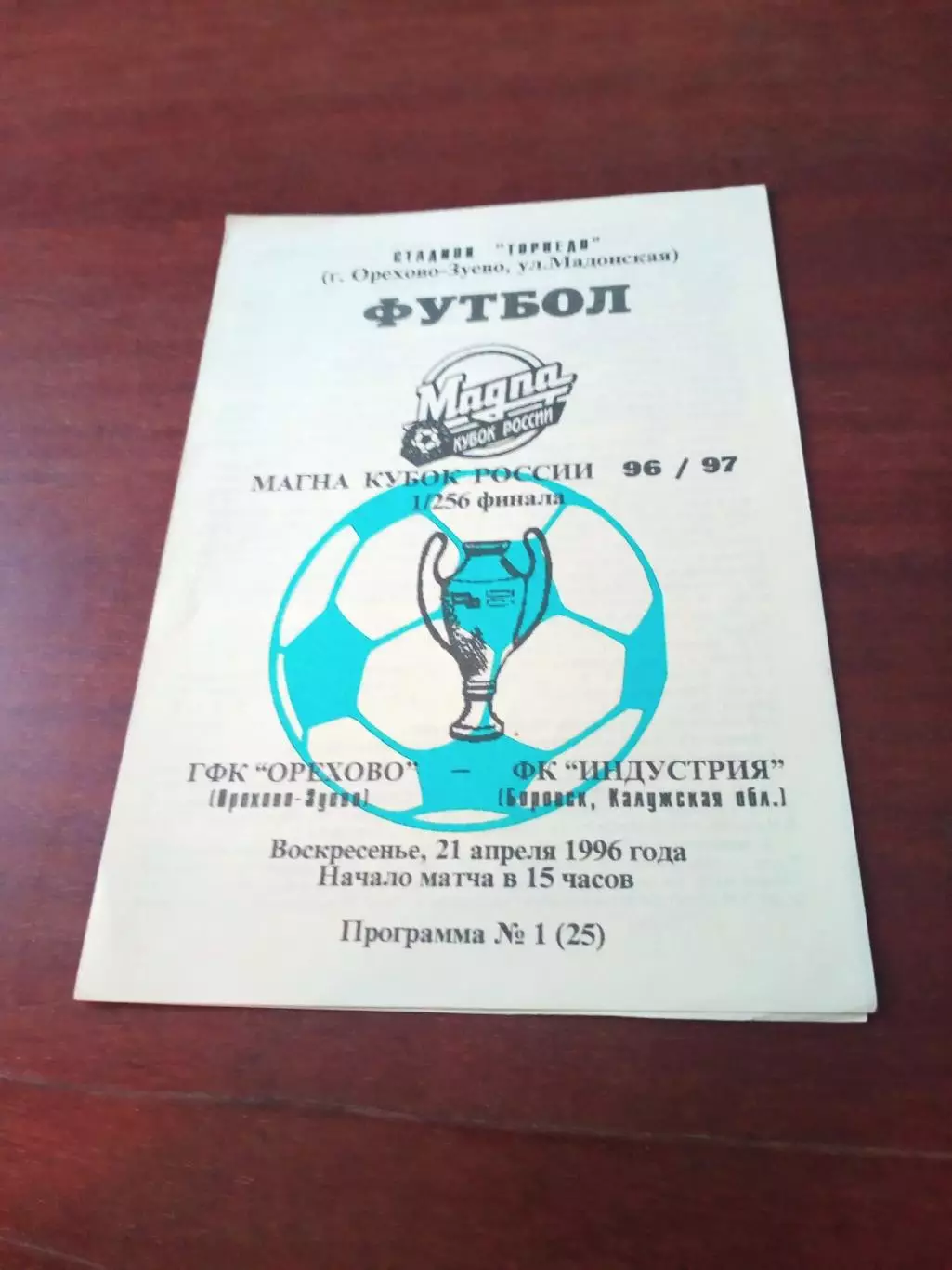 Кубок России. ГФК Орехово Орехово-Зуево - Индустрия Боровск. 21.04.1996 г