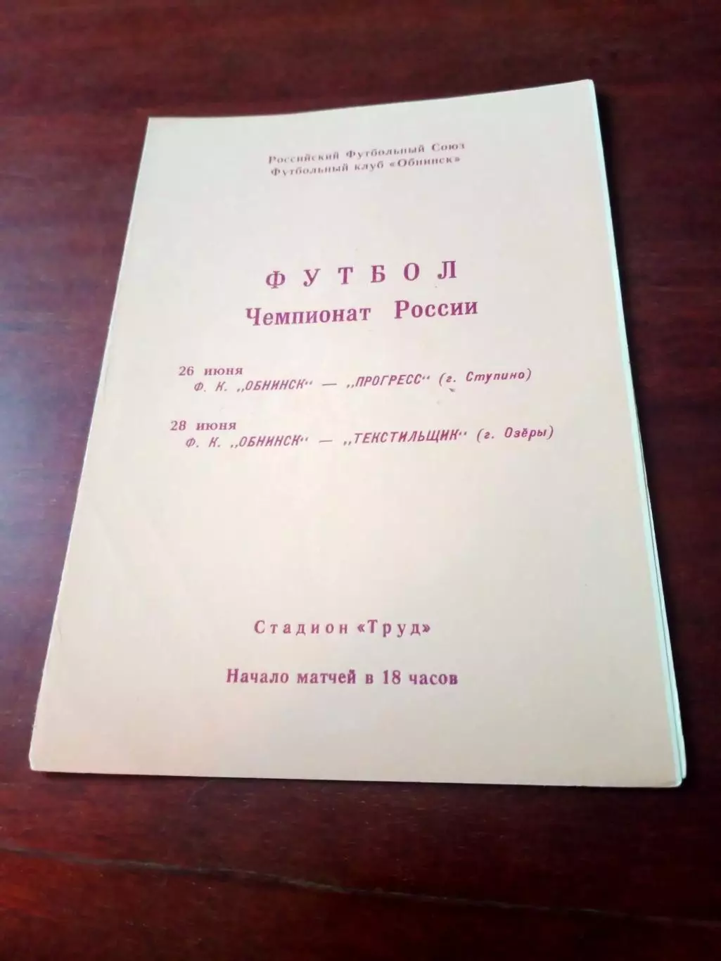 ФК Обнинск, 1992 - Прогресс Ступино, Текстильщик Озёры, 26 и 28 июня