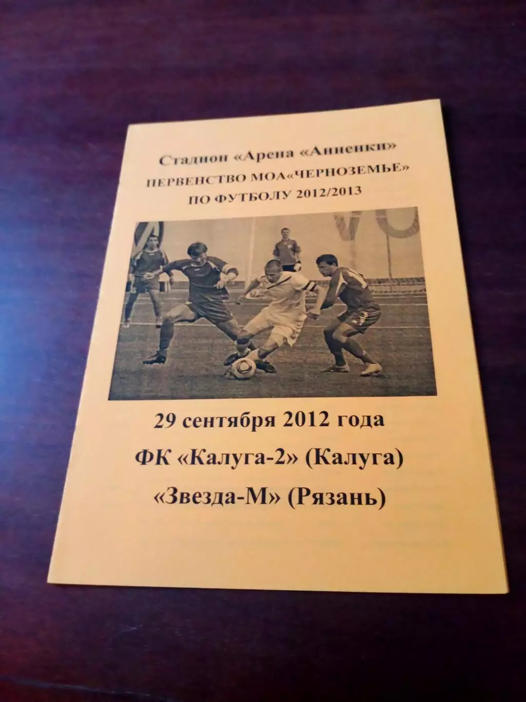 АКЦИЯ. Калуга-2 - Звезда-М Рязань. 29 сентября 2012 г
