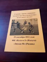 АКЦИЯ. Калуга-2 - Звезда-М Рязань. 29 сентября 2012 г