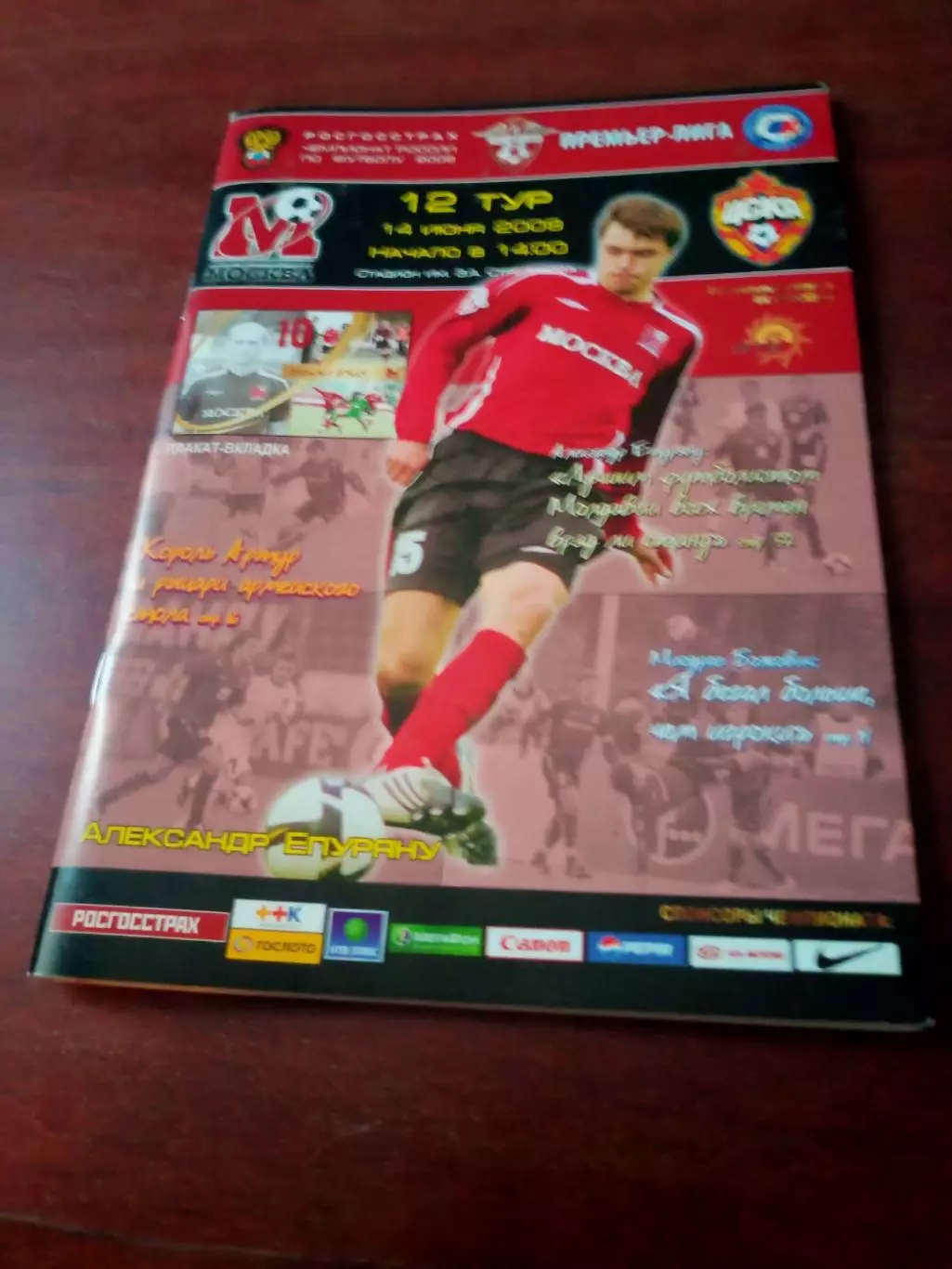 +Постер З.Вукич. ФК москва - ЦСКА. 14 июня 2009 год