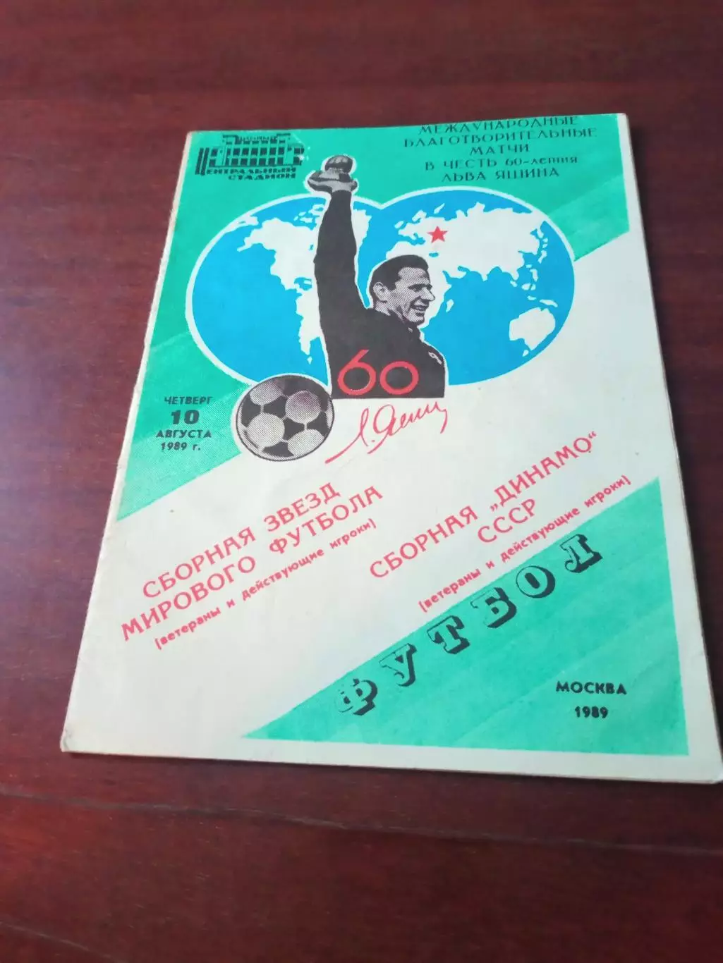 Сборные: Звёзды мирового футбола - Динамо. 10 августа 1989 год