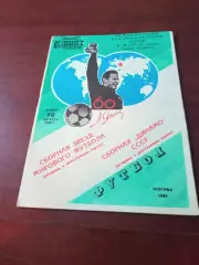 Сборные: Звёзды мирового футбола - Динамо. 10 августа 1989 год