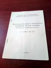 Международный турнир. Калуга. 1991 год - см.состав
