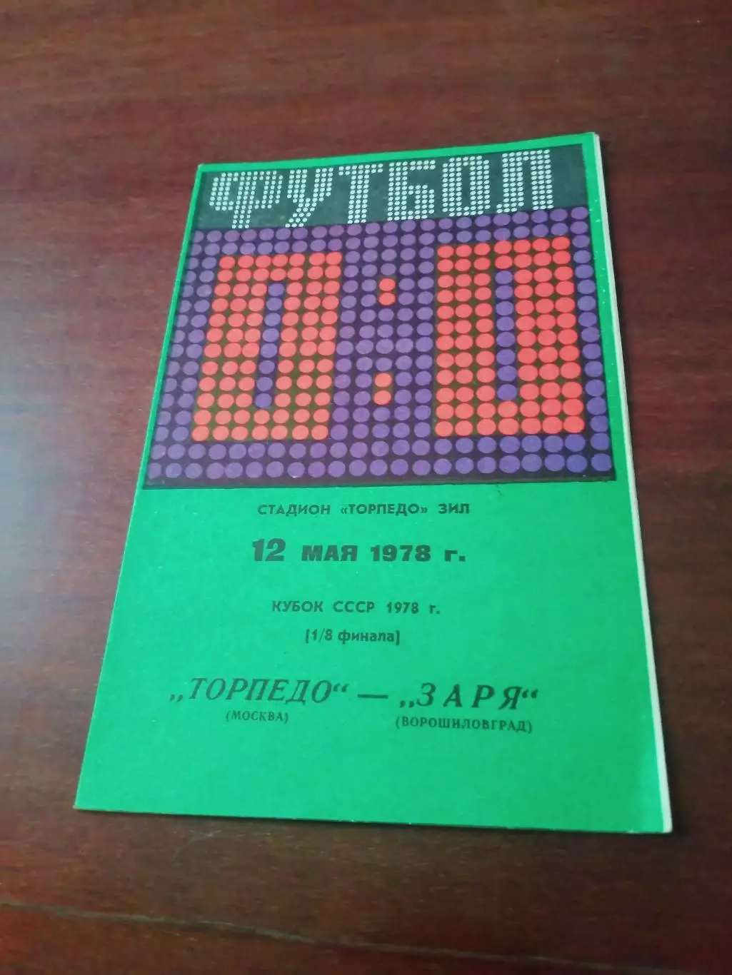 Кубок СССР. Торпедо Москва - Заря Ворошиловград. 12 мая 1978 год