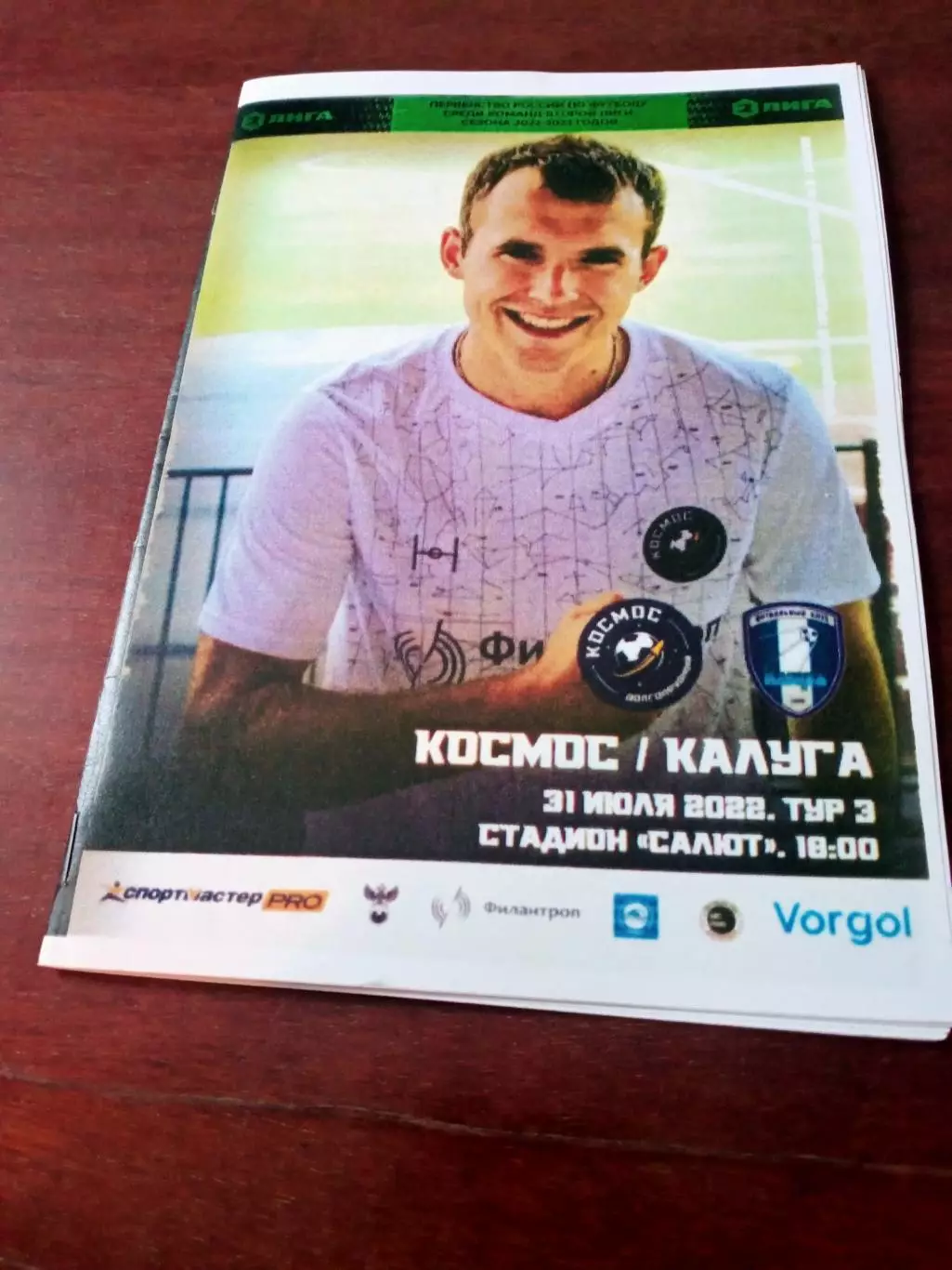 Космос Долгопрудный - ФК Калуга. 31 июля 2022 год