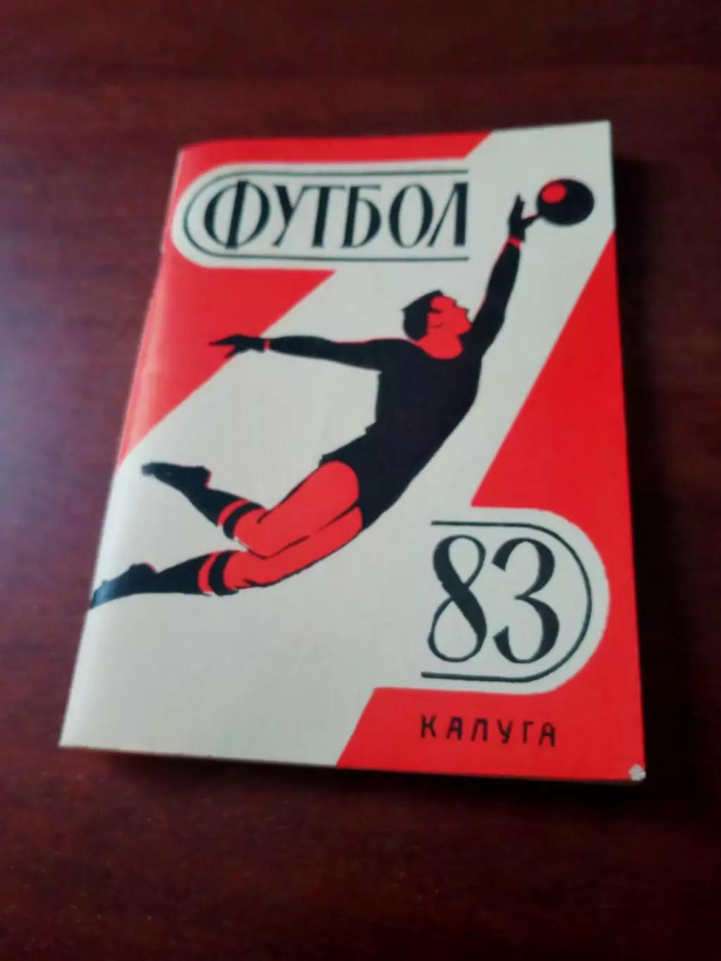 Футбол. Калуга. 1983 год