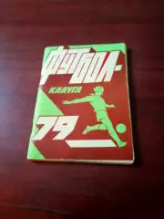 Футбол. Калуга. 1979 год