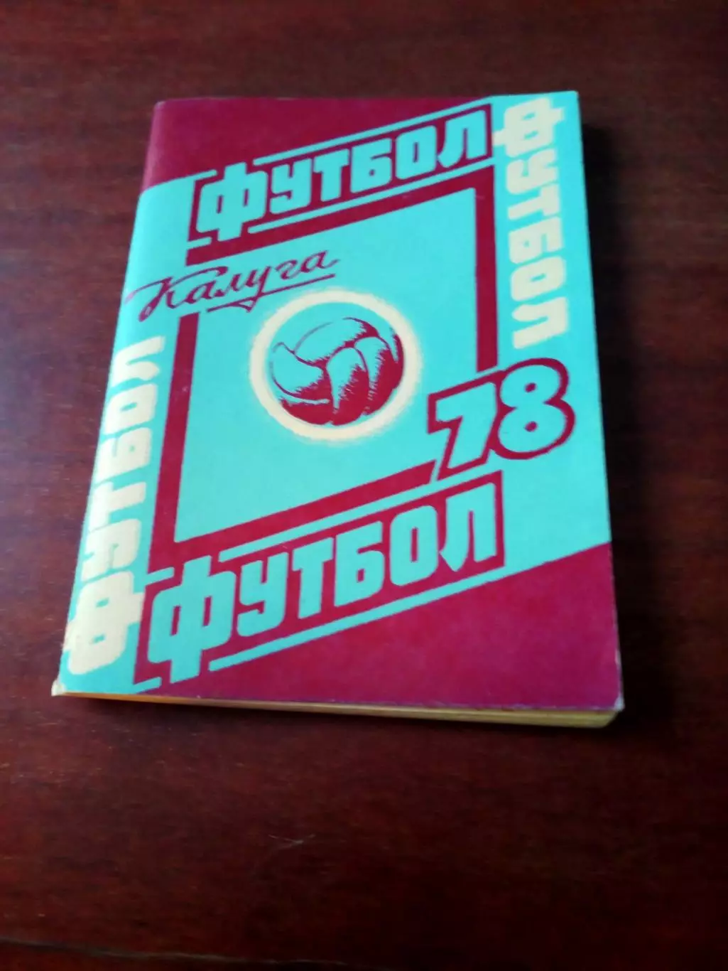 Футбол. Калуга. 1978 год.