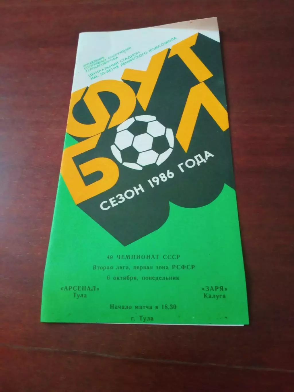 Арсенал Тула - Заря Калуга. 6 октября 1986 г