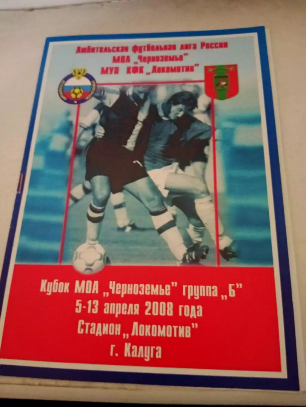 Кубок МОА Черноземье. 2008 год - см.состав