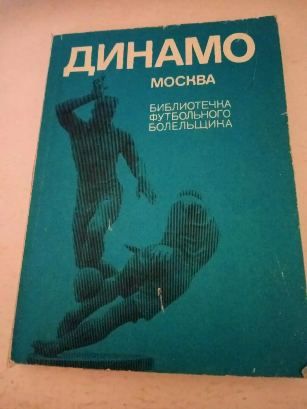 Динамо Москва - Библиотечка футбольного болельщика