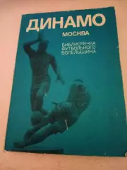 Динамо Москва - Библиотечка футбольного болельщика