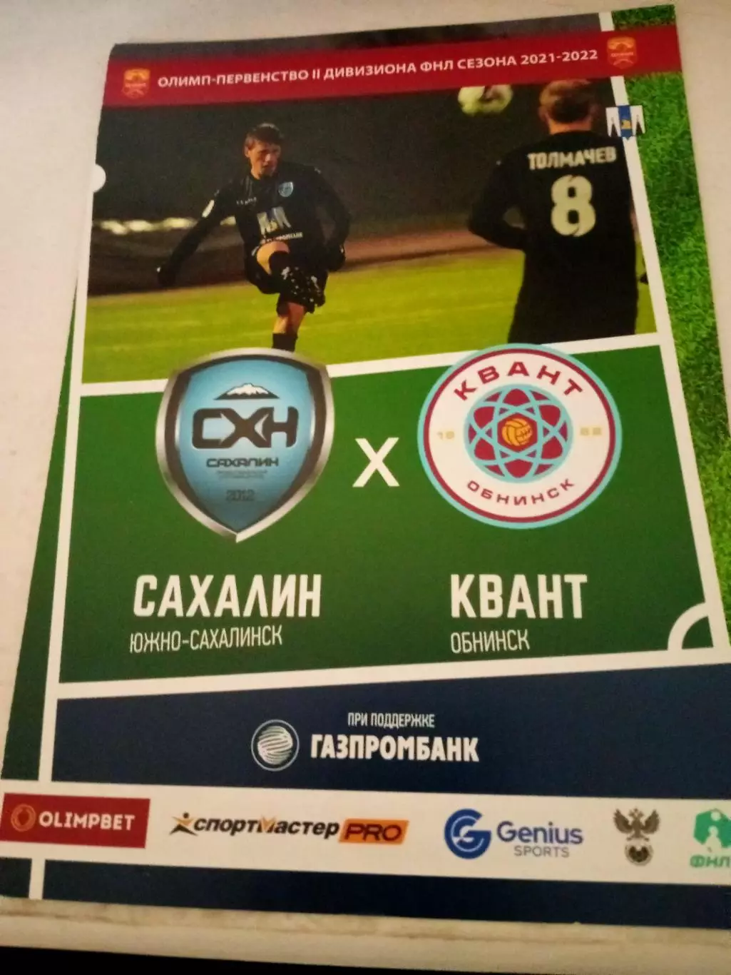 Сахалин Южно-Сахалинск - Квант Обнинск. Сезон-2021/2022