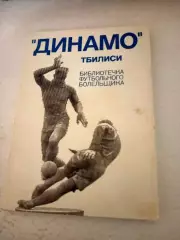 Динамо Тбилиси. Библиотечка футбольного болельщика