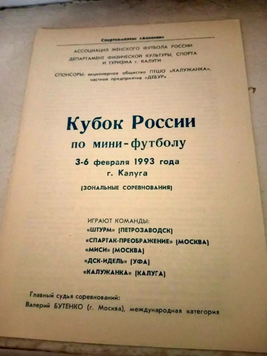 Кубок России по мини-футболу. 1993 год - см.состав