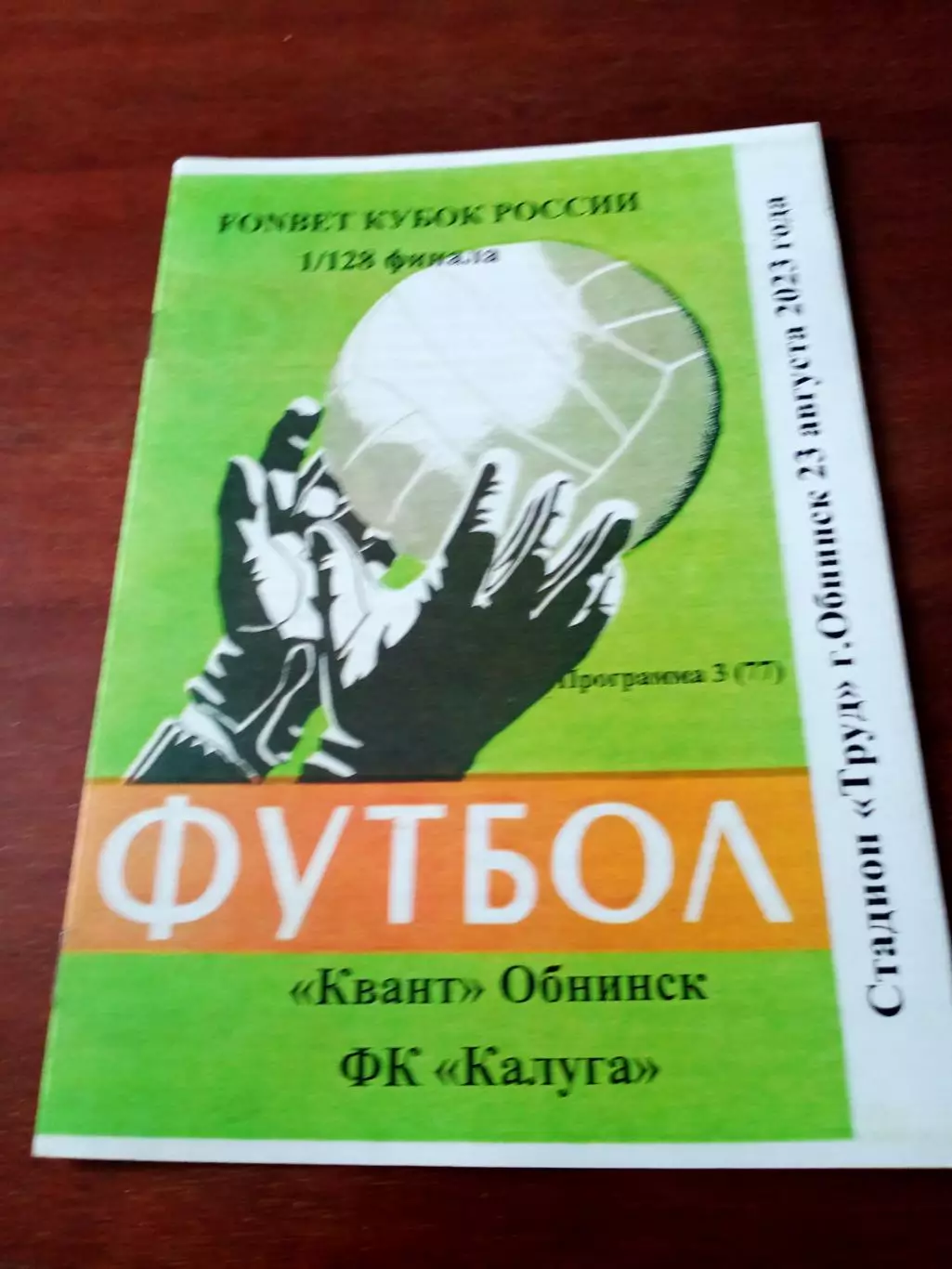 Кубок России. Квант Обнинск - ФК Калуга. 23 августа 2023 год.