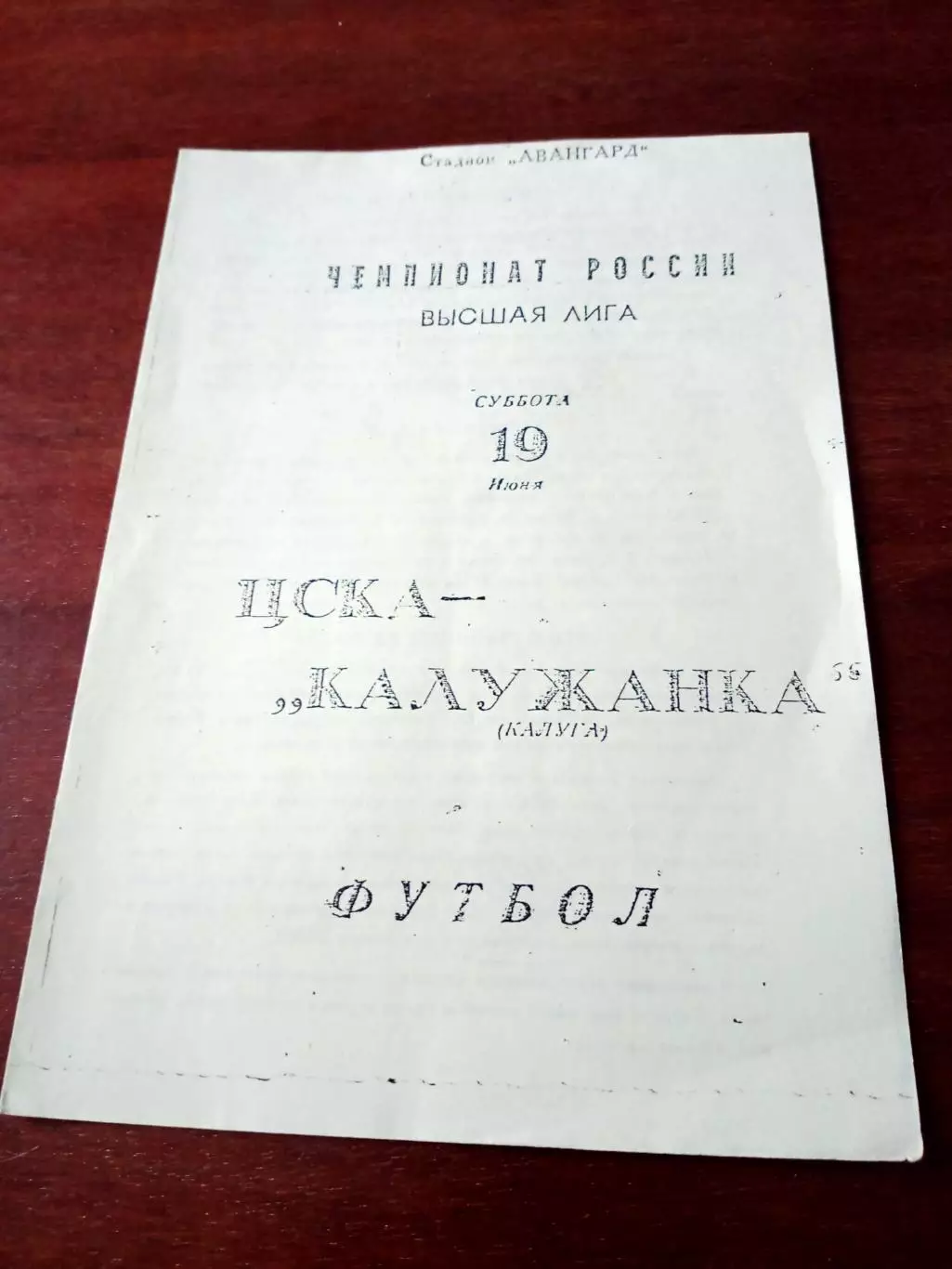 ЦСКА - Калужанка. 19 июня 1993 год