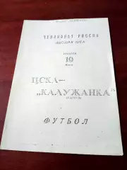 ЦСКА - Калужанка. 19 июня 1993 год