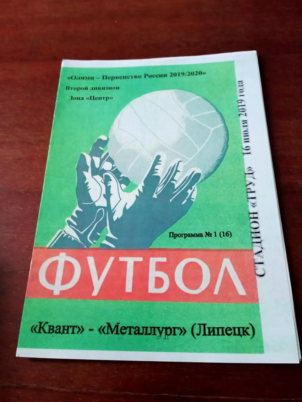 Квант Обнинск - Металлург Липецк. 16 июля 2019 г