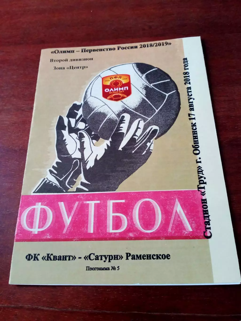 Квант Обнинск - Сатурн Раменское. 17 августа 2018 год.
