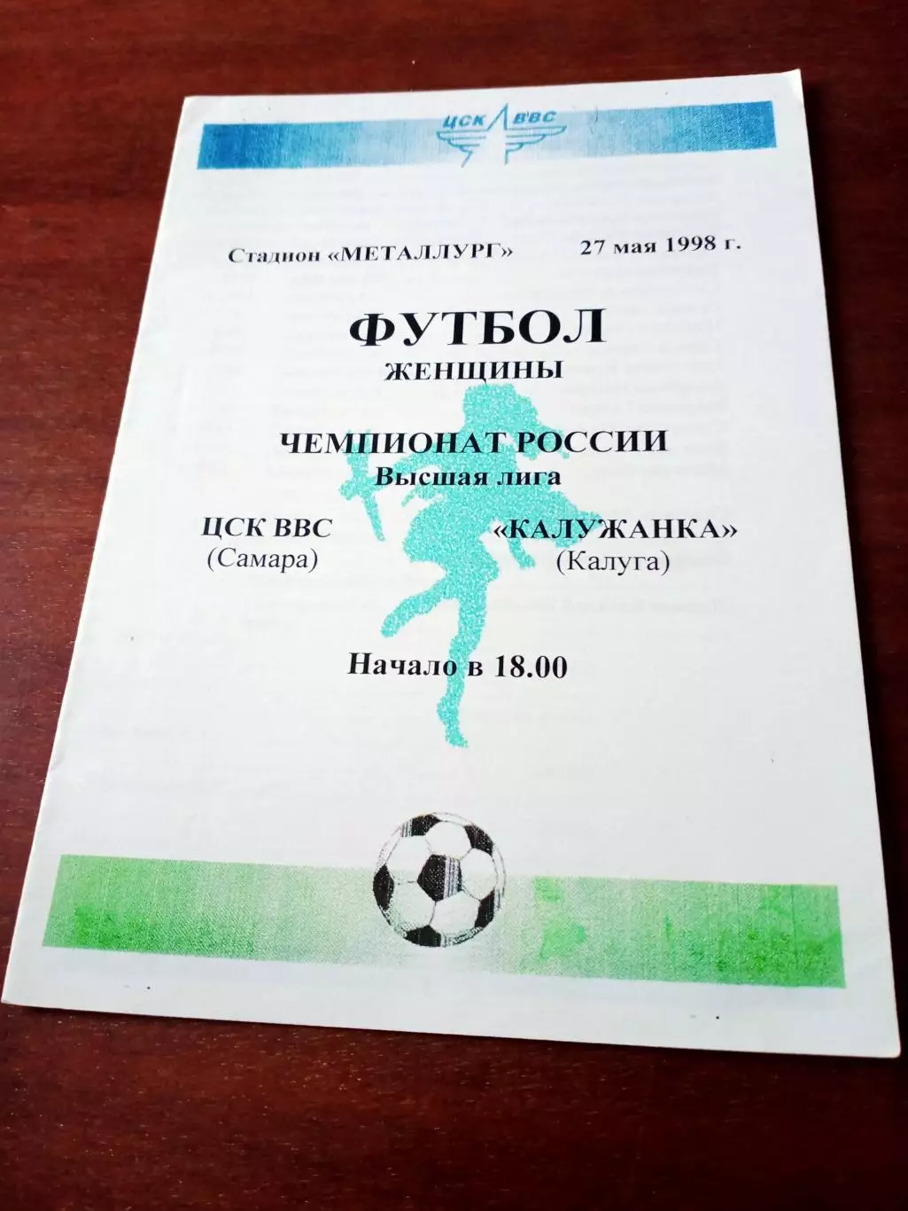 ЦСК ВВС Самара - Калужанка. 27 мая 1998 год
