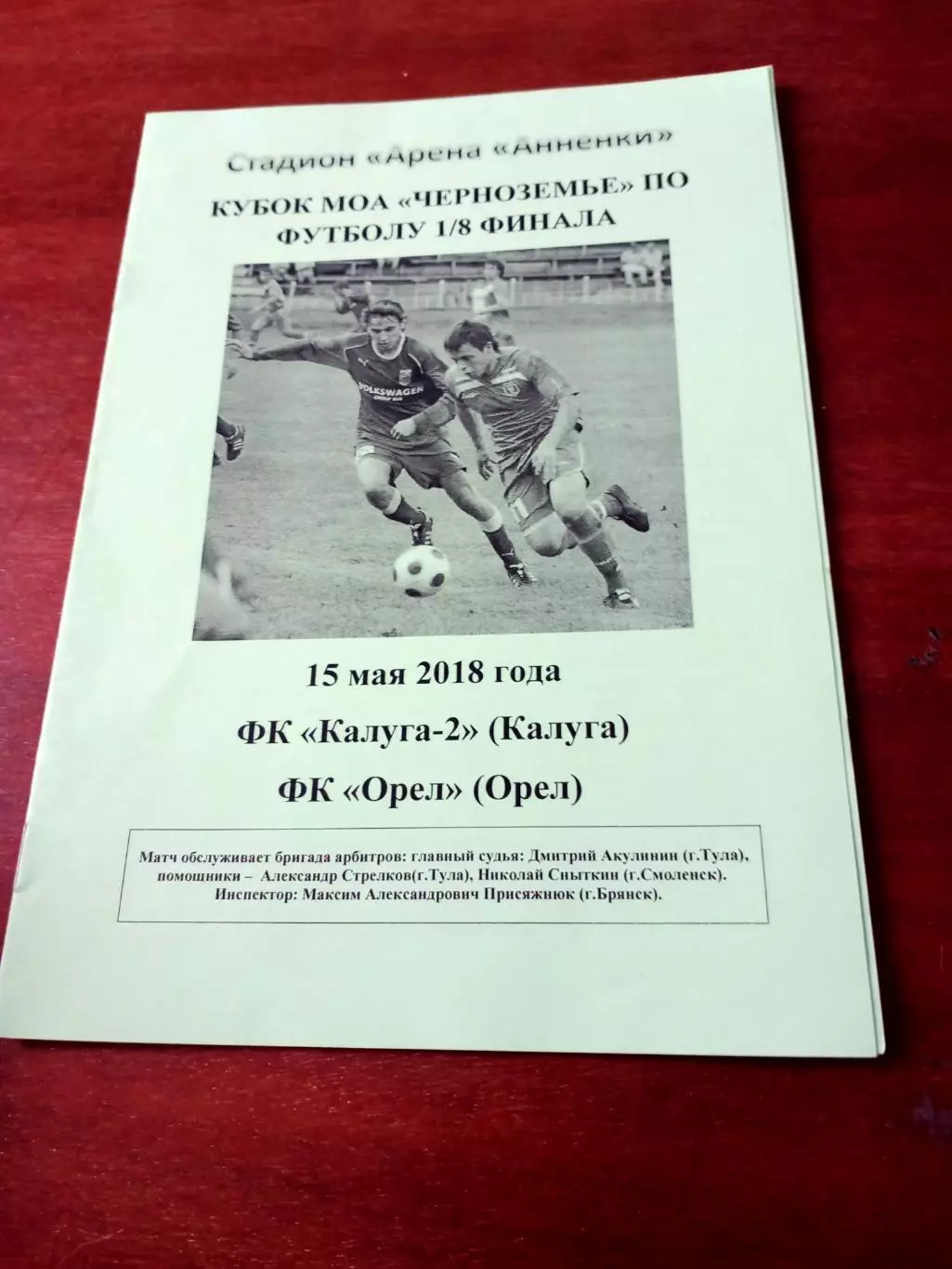 Кубок МОА Черноземье. Калуга-2 - ФК Орёл. 15 мая 2018 год
