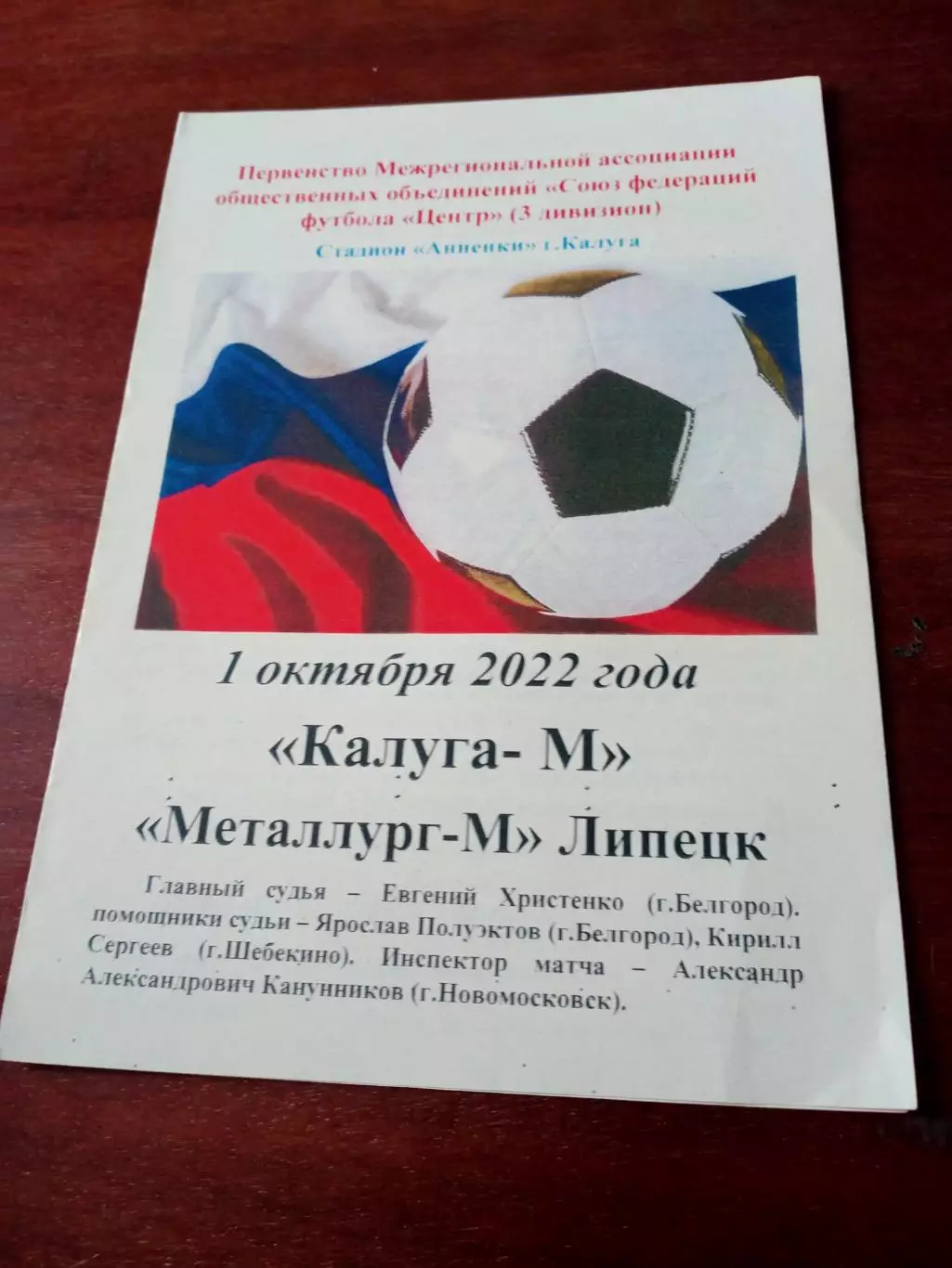 Калуга-М - Металлург-М Липецк. 1 октября 2022 год