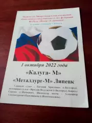 Калуга-М - Металлург-М Липецк. 1 октября 2022 год