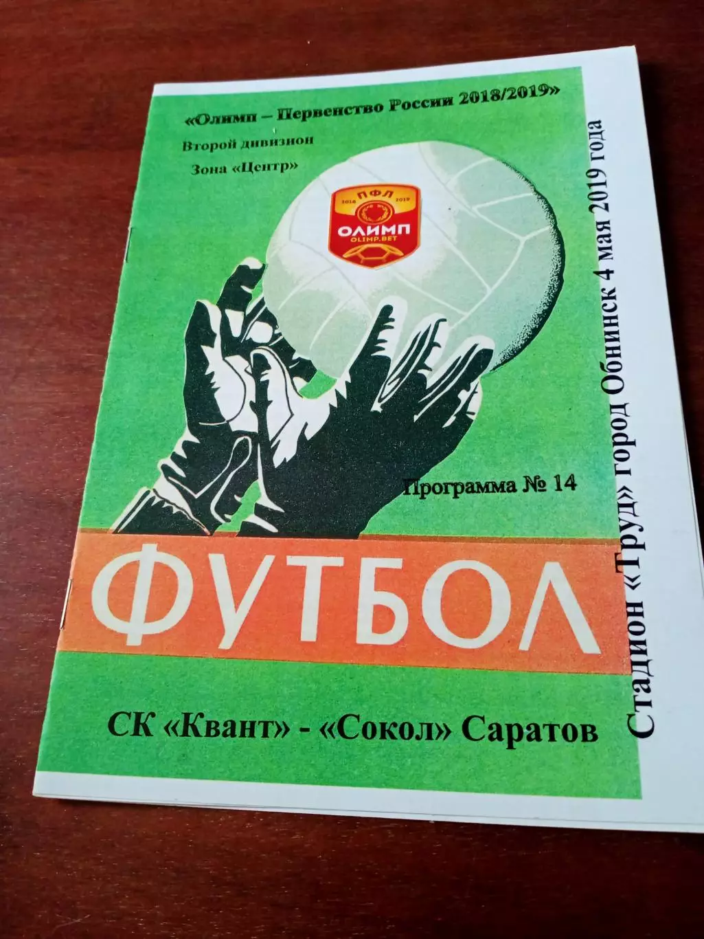 Квант Обнинск - Сокол Саратов. 4 мая 2019 год - АКЦИЯ!