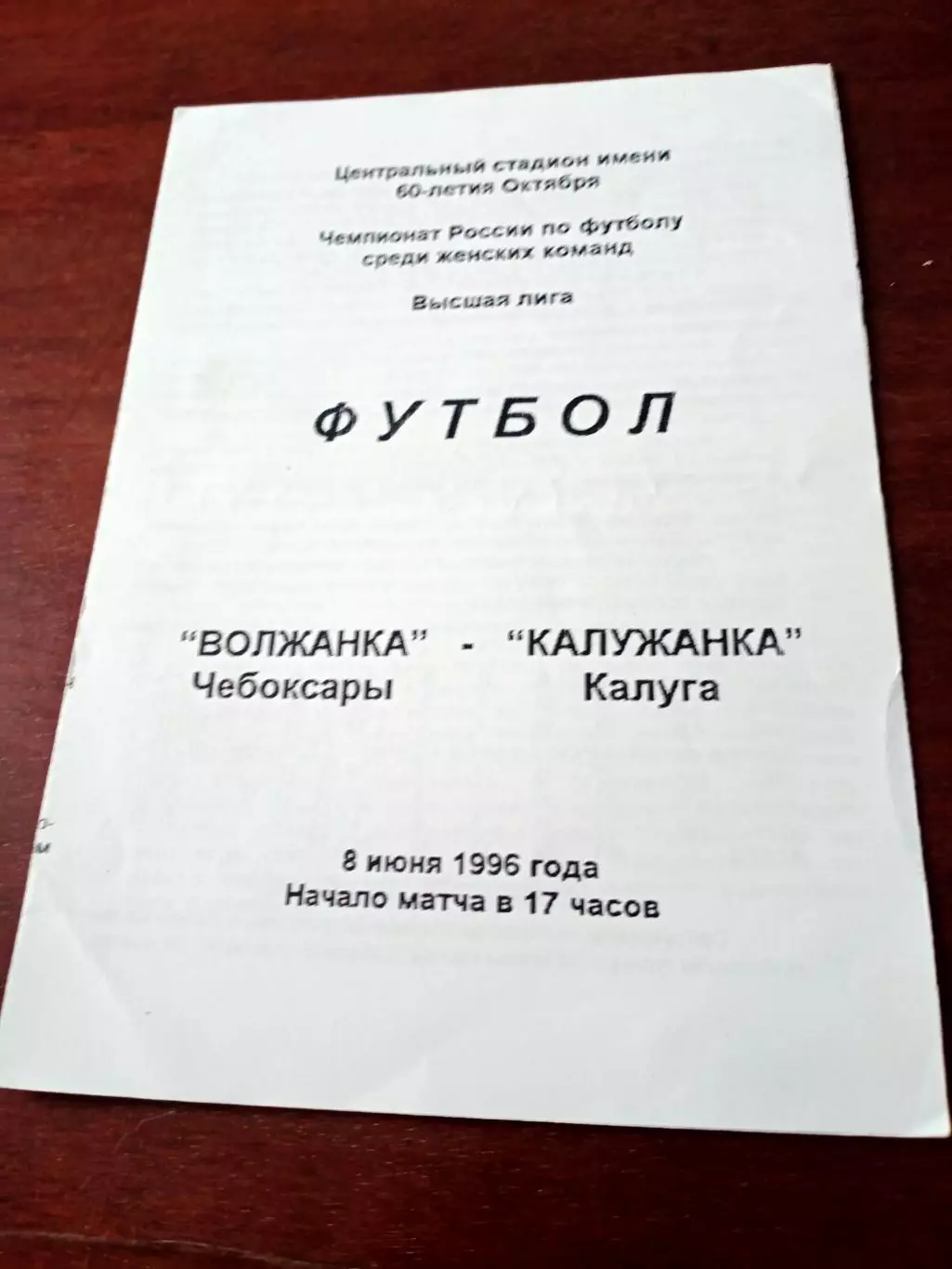 Волжанка Чебоксары - Калужанка. 8 июня 1996 год