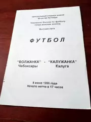 Волжанка Чебоксары - Калужанка. 8 июня 1996 год