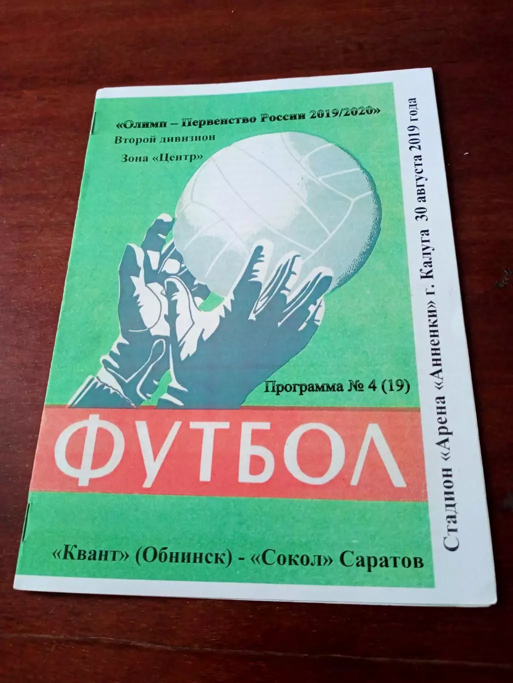 Квант Обнинск - Сокол Саратов. 30 августа 2019 год - АКЦИЯ!
