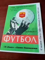 Квант Обнинск - Химик Новомосковск. 26 мая 2019 год - АКЦИЯ