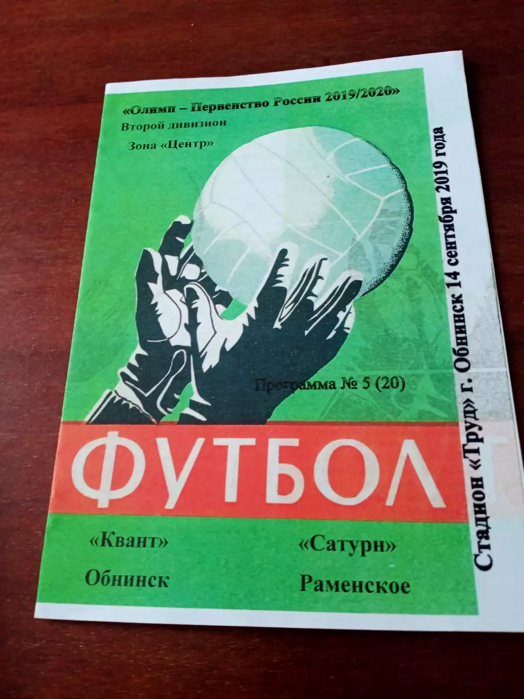 Квант Обнинск - Сатурн Раменское. 14 сентября 2019 год - АКЦИЯ