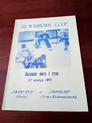 Авангард Омск - Торпедо Усть-Каменогорск. 23 ноября 1991 год - АКЦИЯ