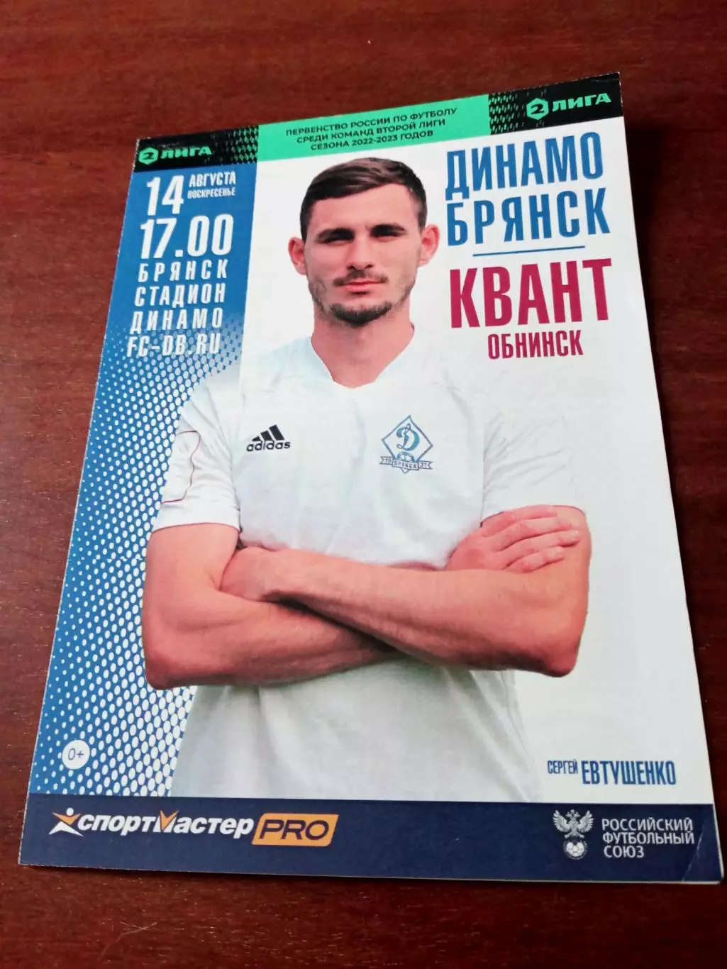 Динамо Брянск - Квант Обнинск. 14 августа 2022 год