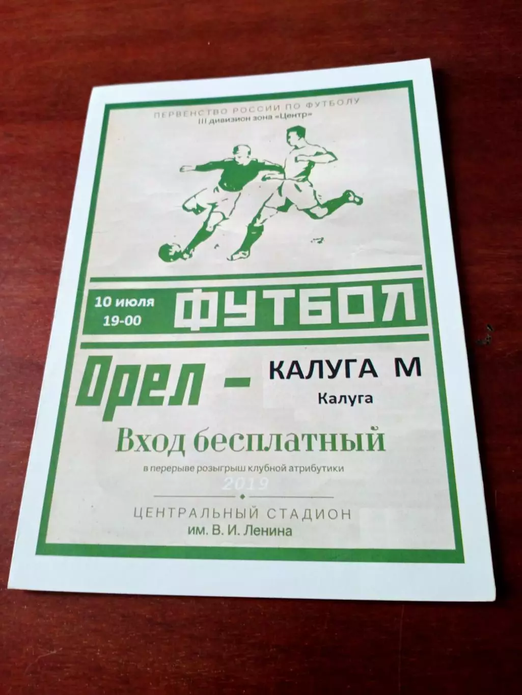 ФК Орёл - Калуга-М. 10 июля 2019 год