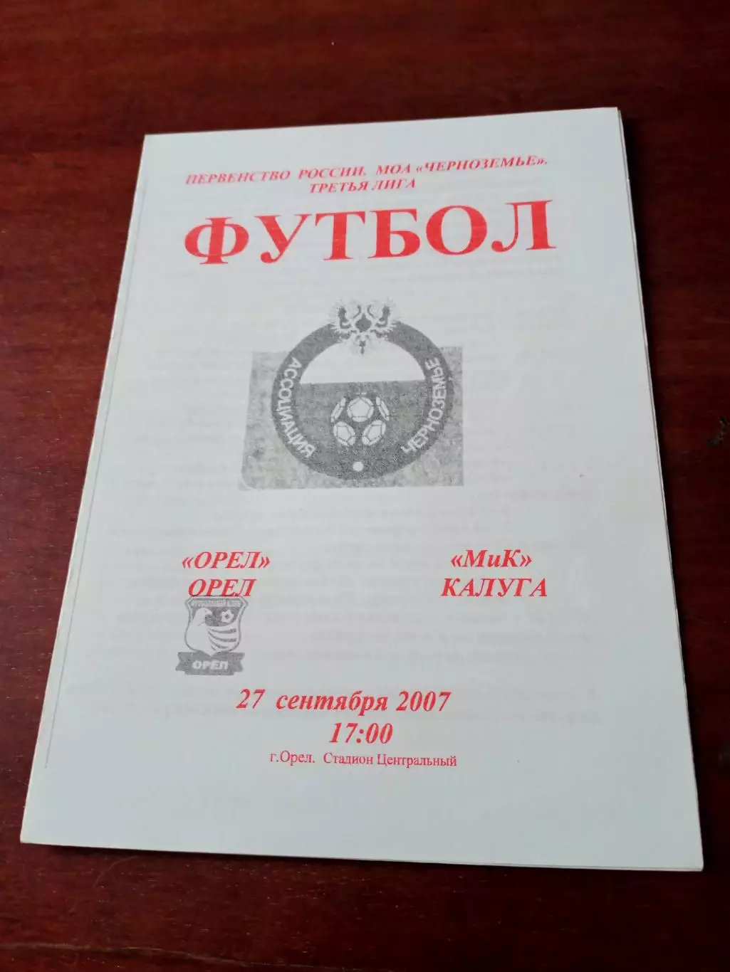 ФК Орёл - МиК Калуга. 27 сентября 2007 год - АКЦИЯ