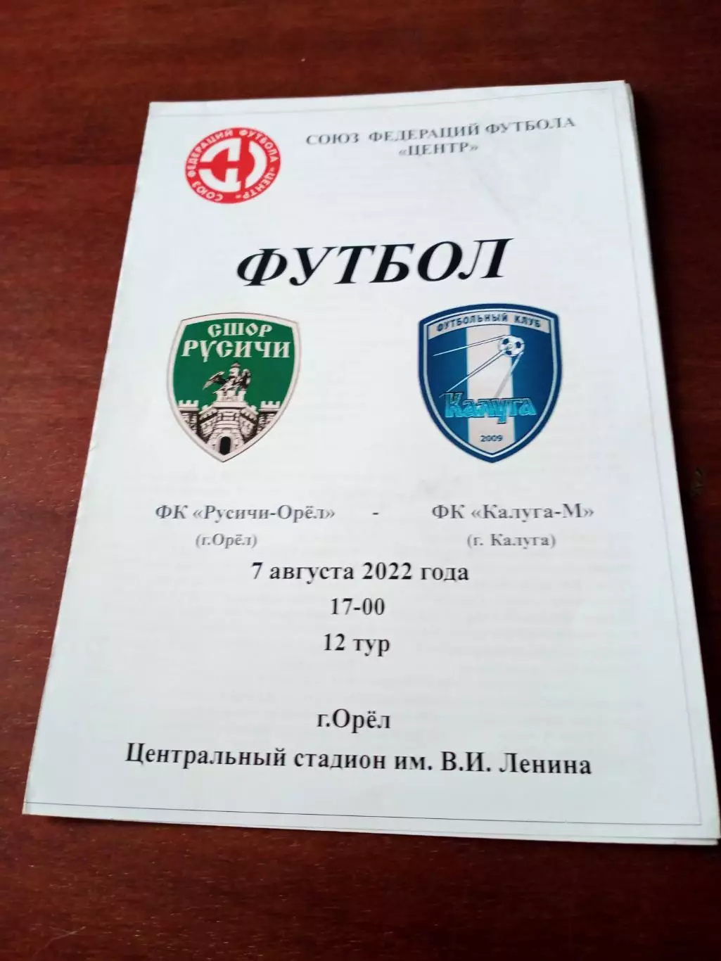 ФК Русичи-Орёл - ФК Калуга-М. 7 августа 2022 год - АКЦИЯ