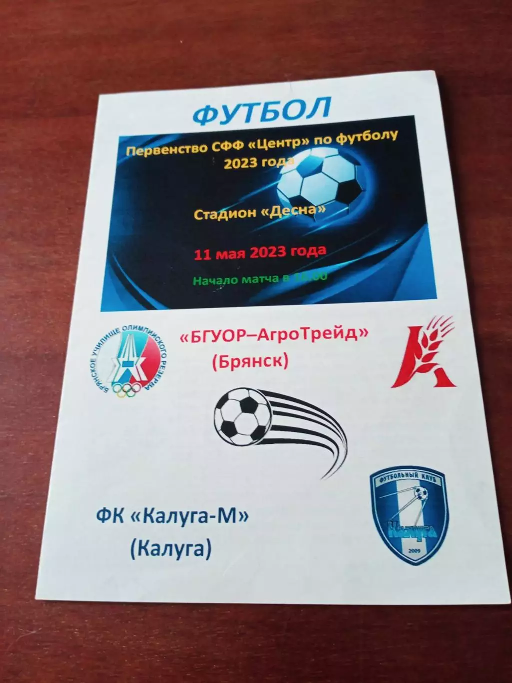 БГУОР-АгроТрейд Брянск - Калуга-М. 11 мая 2023 год