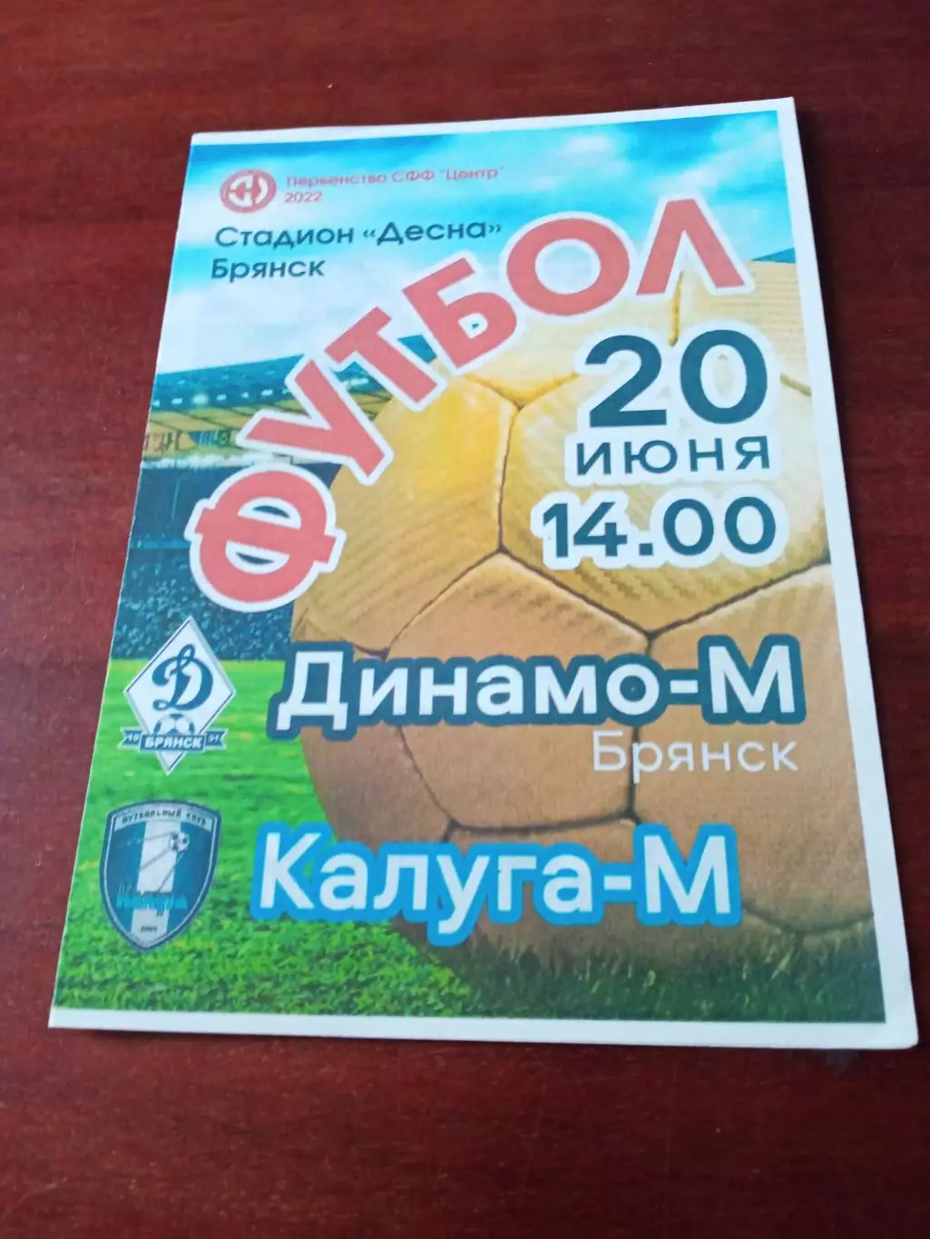 Динамо-М Брянск - Калуга-М. 20 июня 2022 год.