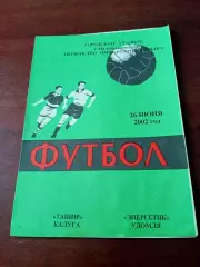 Ташир Калуга - Энергетик Удомля, Тверская обл. 26 июня 2002 год