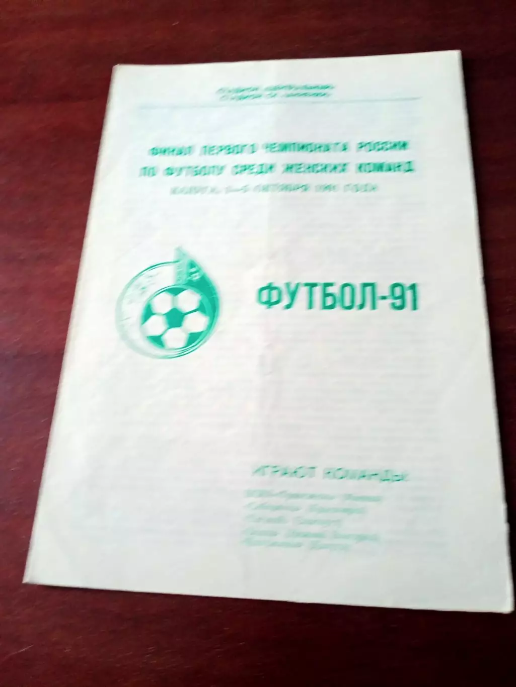Финал 1-го чемпионата России, женщины. 1991 год