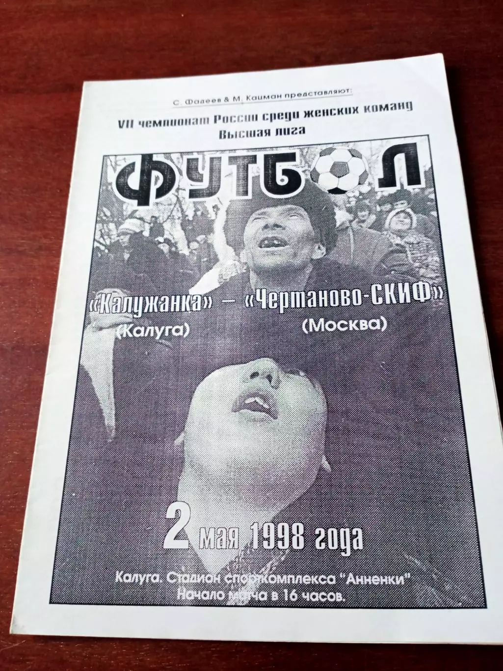 Калужанка - Чертаново-СКИФ Москва. 2 мая 1998 год